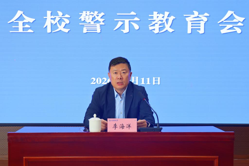 党委书记李海洋主持会议并讲话